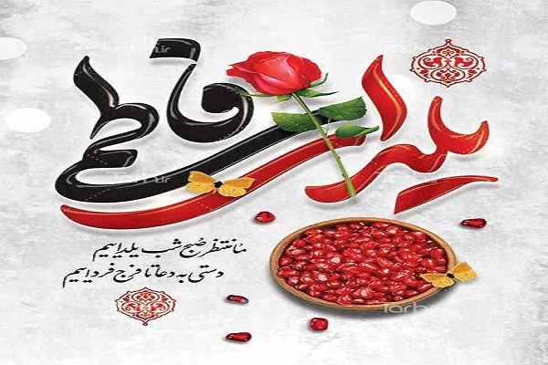 یلدای فاطمی