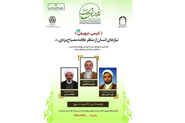 کرسی ترویجی«نیاز‌های انسان از منظر آیت‌الله مصباح یزدی» برگزار می‌شود