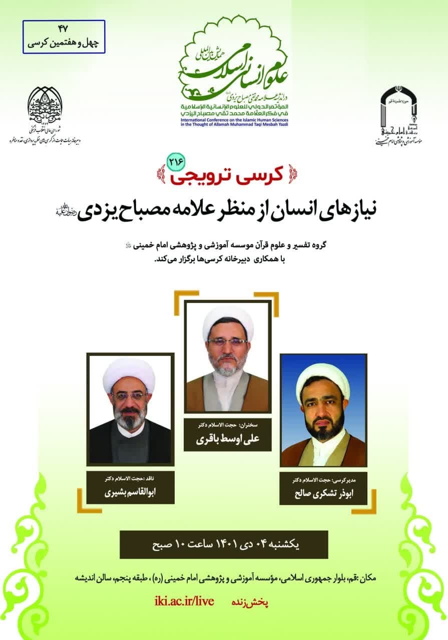 کرسی ترویجی«نیاز‌های انسان از منظر آیت‌الله مصباح یزدی» برگزار می‌شود
