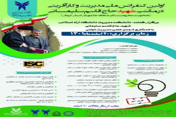 نخستین کنفرانس ملی مدیریت و کارآفرینی در مکتب شهید حاج قاسم سلیمانی