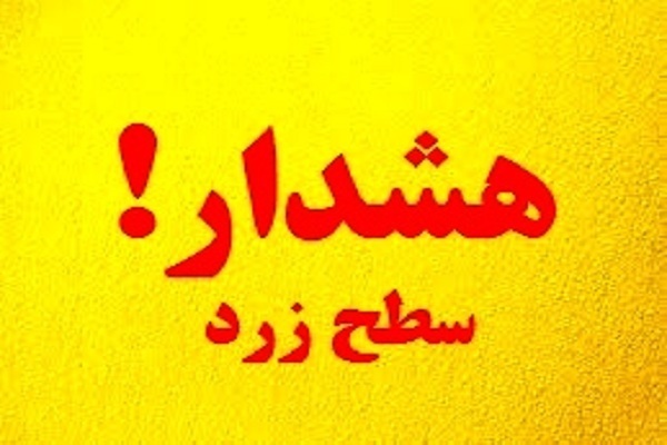 هشدار سطح زرد هواشناسی