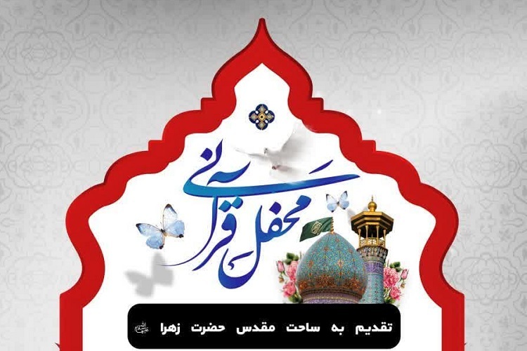 محفل انس با قرآن بانوان، حرم شاهچراغ(ع)