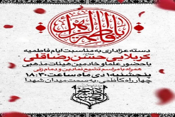 برگزاری آیین عزاداری حضرت زهرا(س) در کرمان