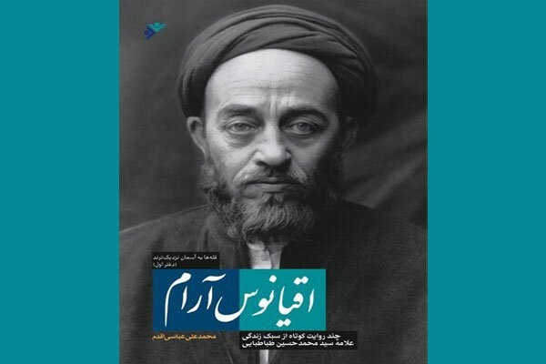 چند روایت از زندگی علامه طباطبایی در«اقیانوس آرام» منتشر شد