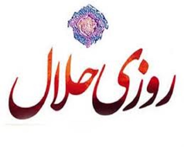 روزی حلال
