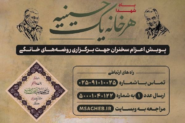 اعزام سخنران به روضه‌های خانگی در طرح «هر خانه یک حسینیه»