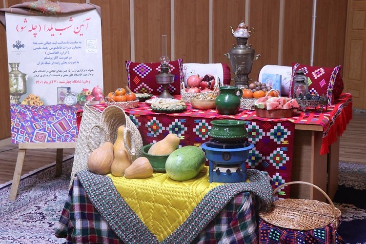 آیین سنتی شب یلدا در بیش از 150 اقامتگاه بوم‌گردی گیلان برگزار می‌شود