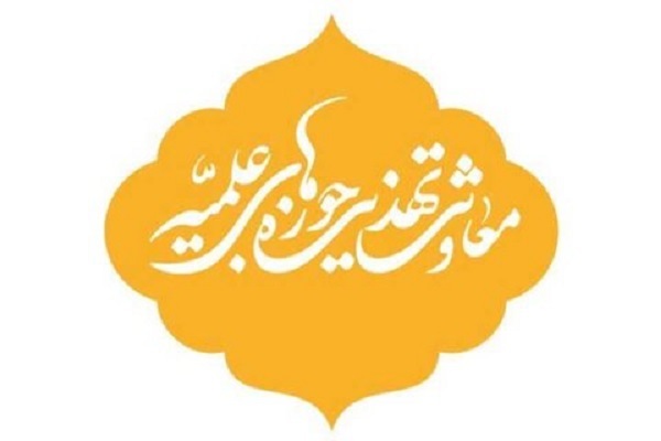 معاونت تهذیب حوزه‌های علمیه کشور