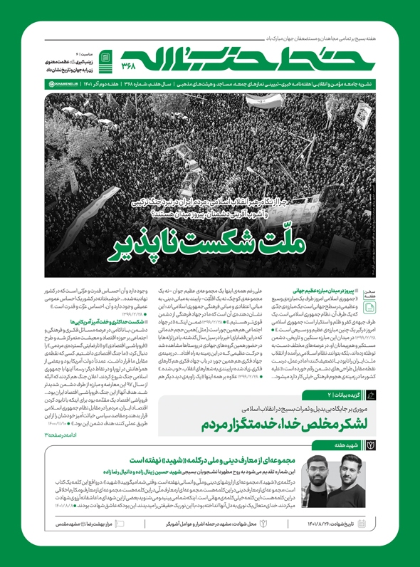 خط حزب‌الله ۳۶۸ | ملت شکست‌ناپذیر