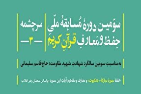 آغاز ثبت‌نام سومین دوره مسابقه ملی حفظ و معارف قرآن در سرچشمه