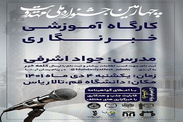 کارگاه آموزشی خبرنگاری