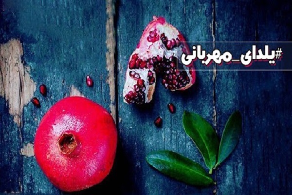 پویش «یلدای مهربانی»