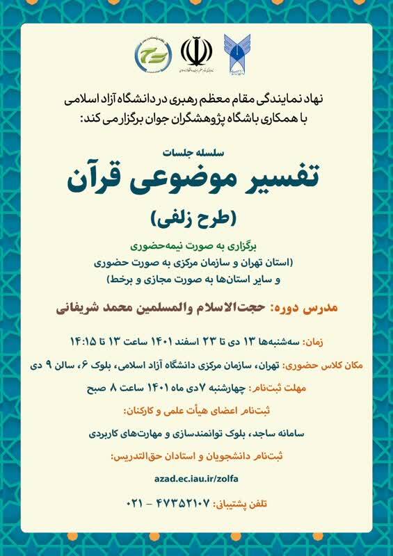 برگزاری سلسله جلسات تفسیر موضوعی قرآن در دانشگاه آزاد اسلامی