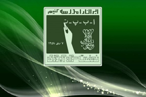 نهضت سوادآموزی کردستان نهضت سوادآموزی کردستان