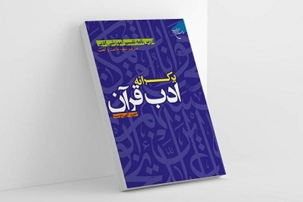 کتاب «بر کرانه ادب قرآن» منتشر شد