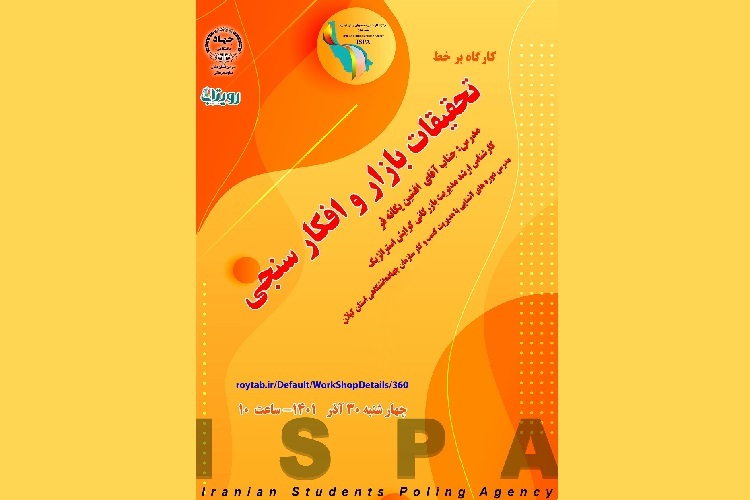 وبینار آموزشی «تحقیقات بازار و افکارسنجی» وبینار آموزشی «تحقیقات بازار و افکارسنجی»