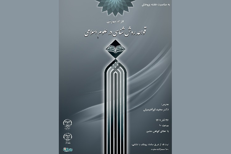 کارگاه آموزشی قواعد روش شناسی در علوم اسلامی کارگاه آموزشی قواعد روش شناسی در علوم اسلامی