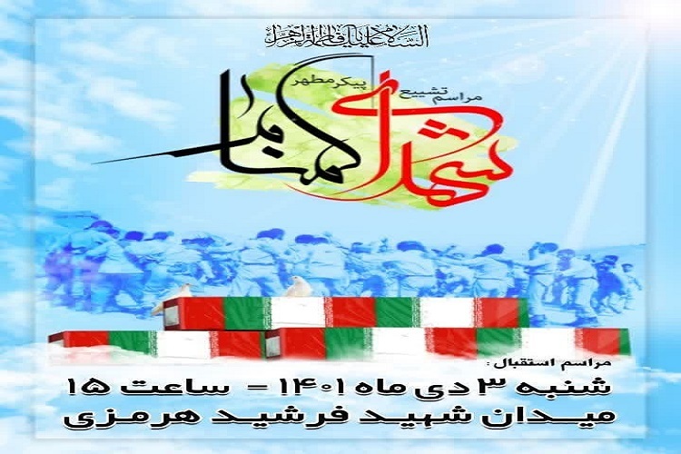 تشییع شهدای گمنام تویسرکان