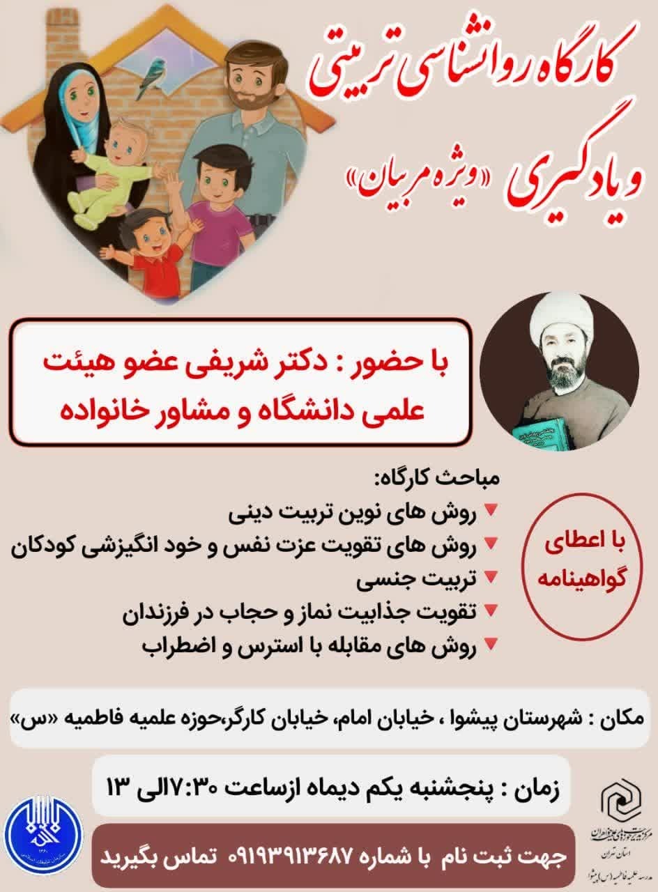 برگزاری کارگاه روانشناسی تربیتی و یادگیری ویژه مربیان قرآن