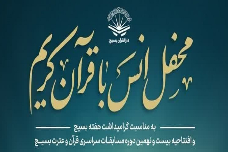محفل انس با قرآن