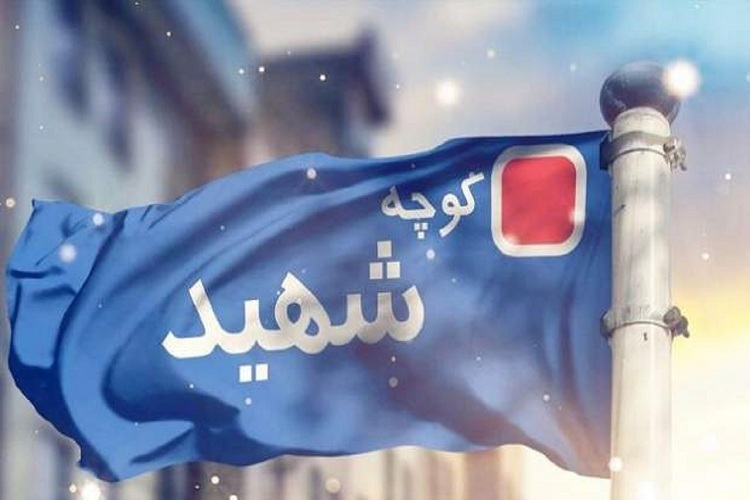 تابلو مزین به نام شهید