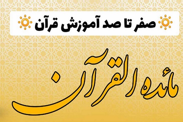مائدةالقرآن