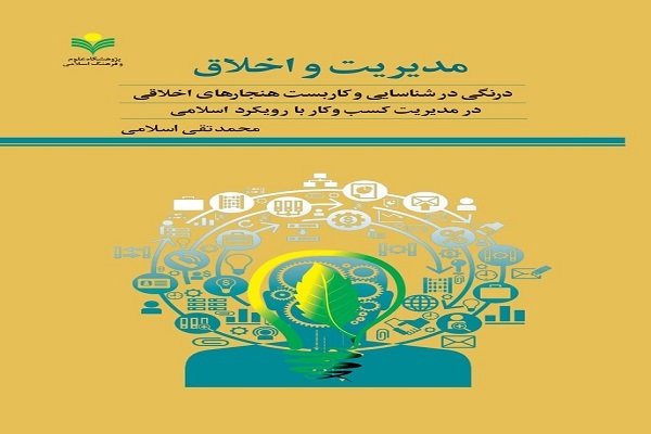 کتاب مدیریت و اخلاق