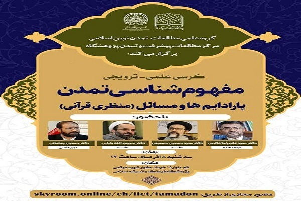 کرسی ترویجی مفهوم‌شناسی تمدن پارادایم‌ها و مسائل (منظری قرآنی)