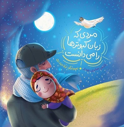 «مردی که زبان کبوترها را می‌دانست» منتشر شد