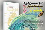 ششمین مسابقه کتابخوانی «هشت بهشت» برگزار می‌شود