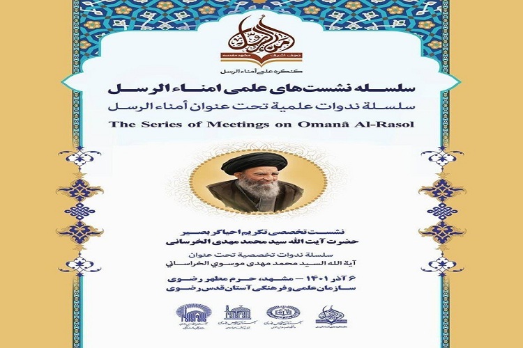 کنگره علمی و بین‌المللی امناء‌الرسل