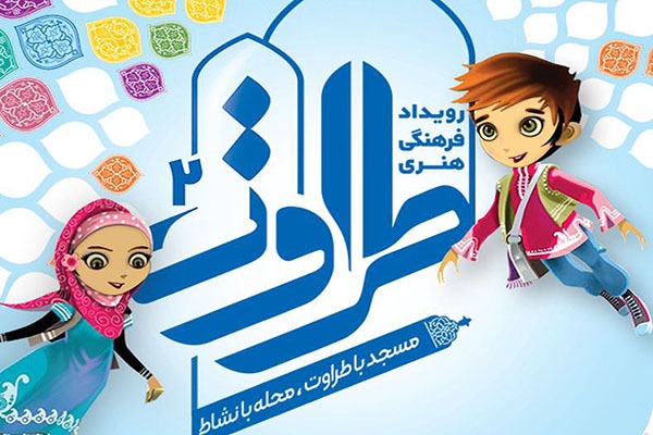 دومین رویداد طراوت