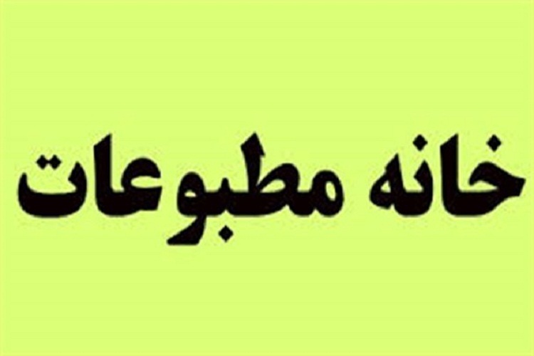 خانه مطبوعات لرستان