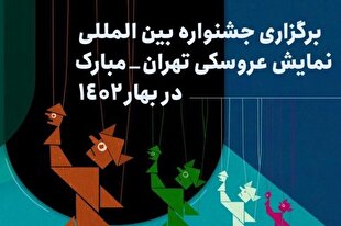 جشنواره تهران مبارک امسال برگزار نمی‌شود