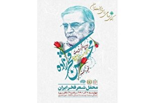 سومین کنگره ادبی فخر ایران فردا برگزار می‌شود