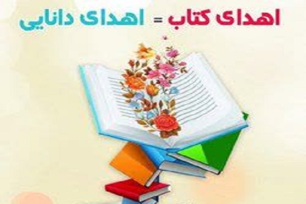 اجرای طرح «اهدای کتاب؛ اهدای دانایی» در دانشکده علوم قرآنی مراغه