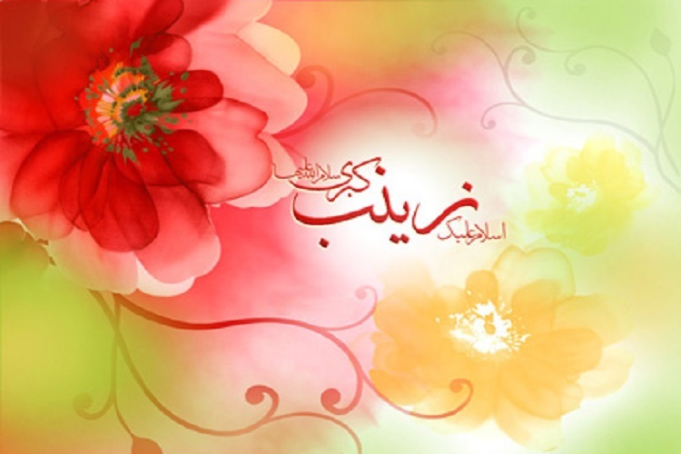 سالروز تولد حضرت زینب(س) و روز پرستار