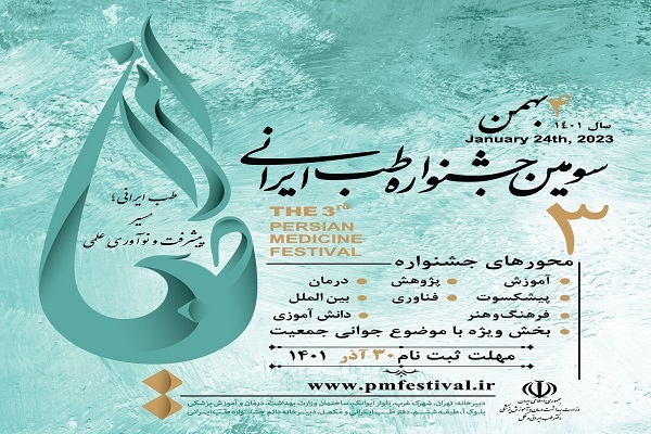 30 آذر آخرین مهلت ثبت‌نام در سومین جشنواره طب ایرانی