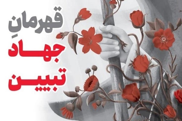 جهاد تبیین