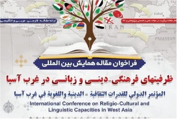 همایش ظرفیت‌های فرهنگی-دینی