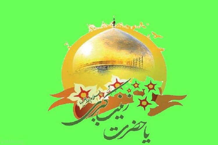 جشن میلاد حضرت زینب(س) جشن میلاد حضرت زینب(س)