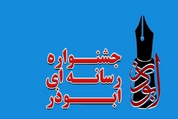 چهارمین جشنواره رسانه‌ای ابوذر در آذربایجان غربی برگزار می‌شود