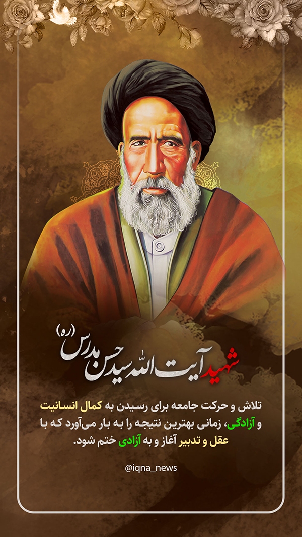 شهید مدرس تلاش و حرکت با عقل و تدبیر