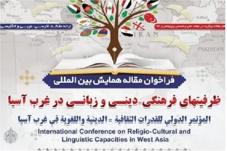 همایش بین‌المللی ظرفیت‌های فرهنگی و دینی و زبانی در غرب آسیا