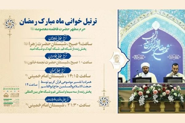برنامه آیین‌های ترتیل‌خوانی قرآن کریم در حرم بانوی کرامت اعلام شد