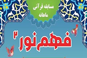 ششمین شماره مسابقه «فهم نور 2» در یزد آغاز شد