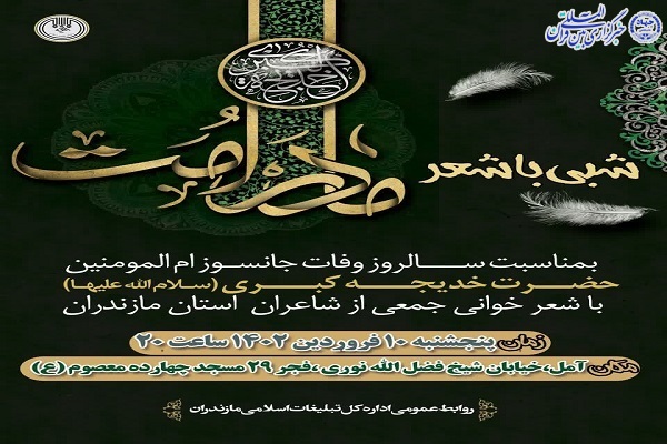 شبی با شعر باعنوان «عمر مادر امت» در آمل برگزار می شود