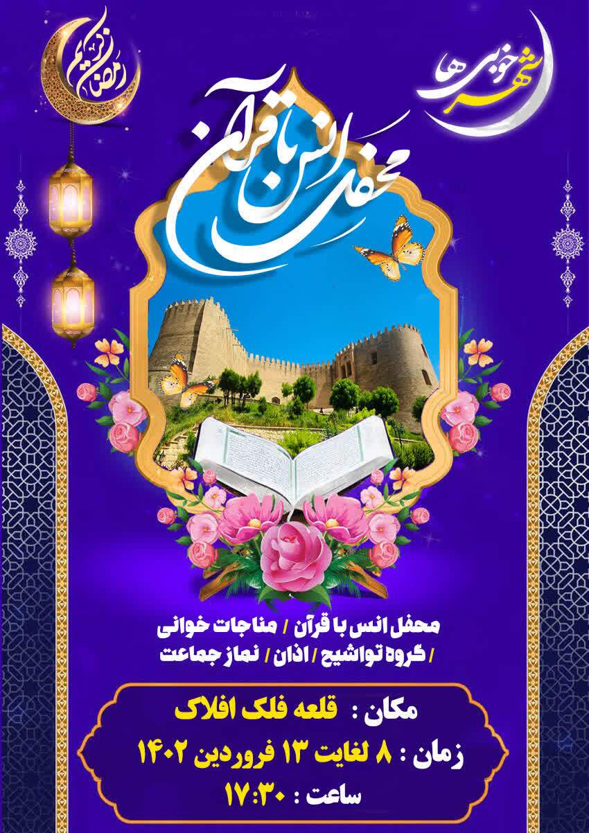 برگزاری محافل انس با قرآن در قلعه فلک‌الافلاک
