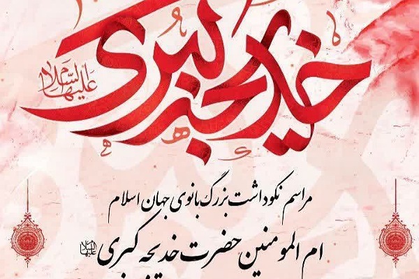 گرامیداشت حضرت خدیجه س