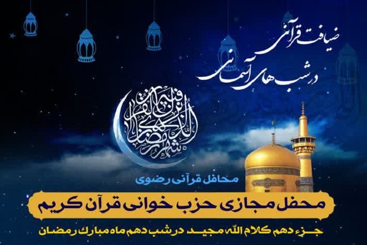 محفل «ضیافت قرآنی در شب‌های آسمانی»، ماه رمضان